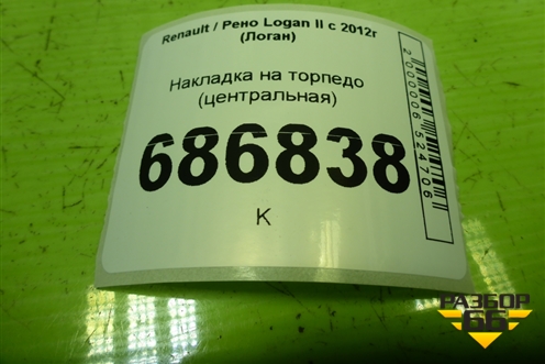 Накладка на торпедо (центральная) (275009384R) для Renault Logan II с 2012г (Логан)