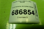 Уплотнитель на кузов левый для Renault Logan II с 2012г (Логан)
