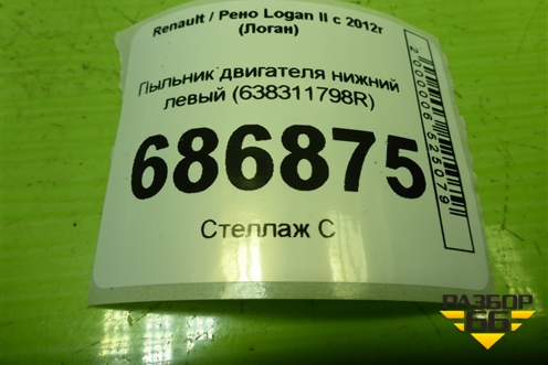 Пыльник двигателя нижний левый (638311798R) для Renault Logan II с 2012г (Логан)