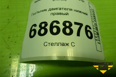 Пыльник двигателя нижний правый (638309356R) для Renault Logan II с 2012г (Логан)
