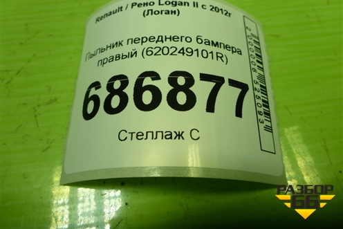 Пыльник переднего бампера правый (620249101R) для Renault Logan II с 2012г (Логан)