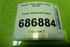 Рычаг передний левый для Renault Logan II с 2012г (Логан)
