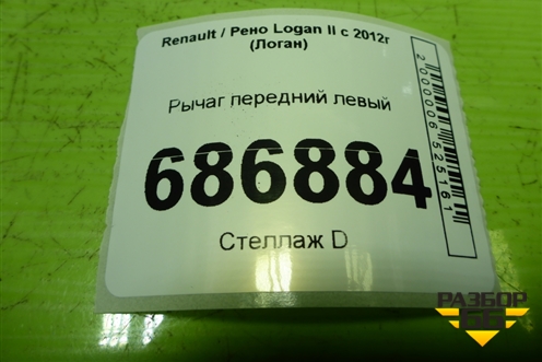 Рычаг передний левый для Renault Logan II с 2012г (Логан)