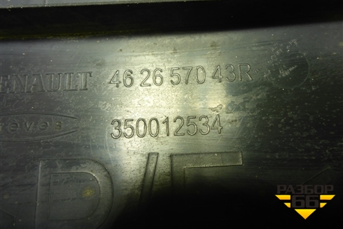 Защита антигравийная правая (462657043R) для Renault Logan II с 2012г (Логан)
