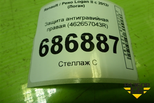 Защита антигравийная правая (462657043R) для Renault Logan II с 2012г (Логан)