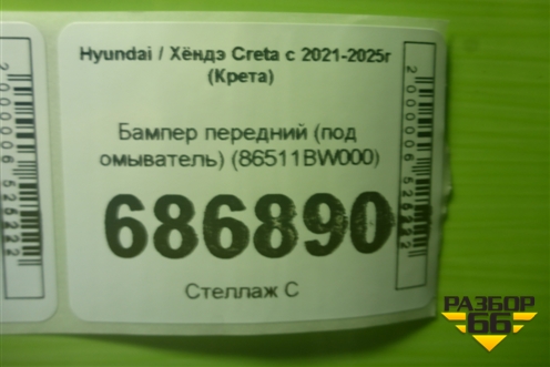 Бампер передний (под омыватель) (86511BW000) для Hyundai Creta с 2021-2025г (Крета)