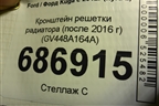 Кронштейн решетки радиатора (после 2016 г) (GV448A164A) для Ford Kuga с 2012г (Куга 2)