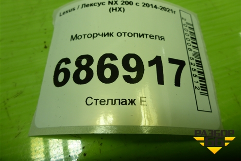 Моторчик отопителя для Lexus NX 200 с 2014-2021г (НХ)
