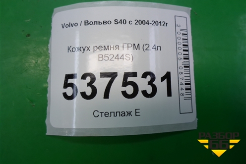 Кожух ремня ГРМ (2.4л B5244S) (30650894) для Volvo S40 с 2004-2012г (C40)