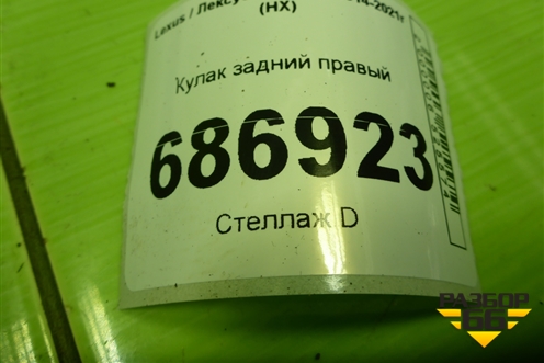 Кулак задний правый для Lexus NX 200 с 2014-2021г (НХ)