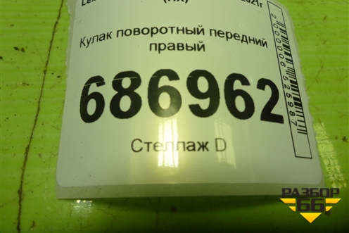 Кулак поворотный передний правый для Lexus NX 200 с 2014-2021г (НХ)