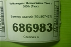 Бампер задний (2GL807421) для Volkswagen Taos с 2020г (Таос)