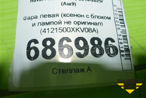 Фара левая (ксенон с блоком и лампой не оригинал) (4121500XKV08A) для Haval H9 с 2014-2025г (Аш9)
