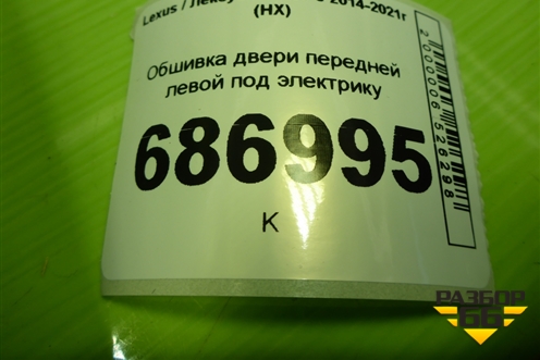Обшивка двери передней левой под электрику (67602X1B15) для Lexus NX 200 с 2014-2021г (НХ)