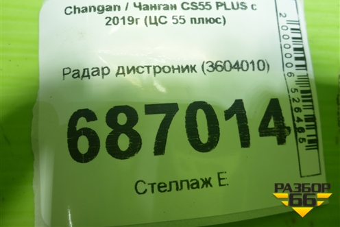 Радар дистроник (3604010) для Changan CS55 PLUS с 2019г (ЦС 55 плюс)