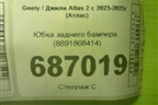 Юбка заднего бампера (8891868414) для Geely Atlas 2 с 2023-2025г (Атлас)