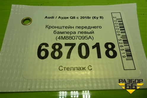 Кронштейн переднего бампера левый (4M8807095A) для Audi Q8 с 2018г (Ку 8)