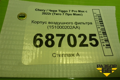 Корпус воздушного фильтра (151000202AA) для Chery Tiggo 7 Pro Max с 2022г (Тиго 7 Про Макс)