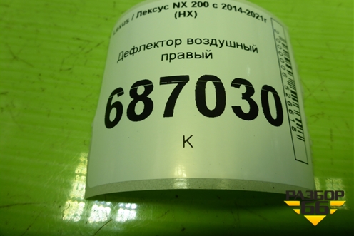 Дефлектор воздушный правый (5566078010) для Lexus NX 200 с 2014-2021г (НХ)