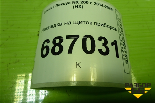 Накладка на щиток приборов (5541178010) для Lexus NX 200 с 2014-2021г (НХ)