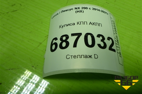 Кулиса КПП АКПП для Lexus NX 200 с 2014-2021г (НХ)