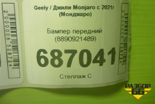 Бампер передний (8890921489) для Geely Monjaro с 2021г (Монджаро)