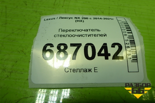 Переключатель стеклоочистителей для Lexus NX 200 с 2014-2021г (НХ)