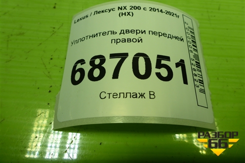 Уплотнитель двери передней правой (на кузов) для Lexus NX 200 с 2014-2021г (НХ)