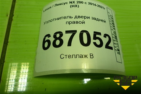 Уплотнитель двери задней правой (на кузов) для Lexus NX 200 с 2014-2021г (НХ)