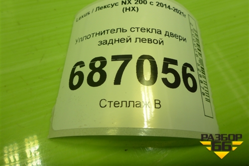Уплотнитель стекла двери задней левой (6815278010) для Lexus NX 200 с 2014-2021г (НХ)