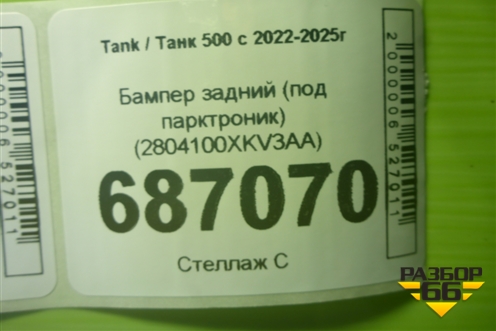 Бампер задний (под парктроник) (2804100XKV3AA) для Tank 500 с 2022-2025г