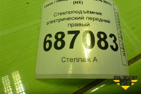 Стеклоподъёмник электрический передний правый для Lexus NX 200 с 2014-2021г (НХ)