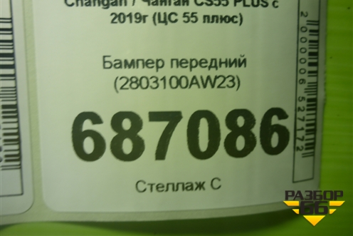 Бампер передний (2803100AW23) для Changan CS55 PLUS с 2019г (ЦС 55 плюс)