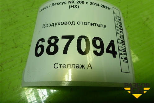 Воздуховод отопителя (8721278010) для Lexus NX 200 с 2014-2021г (НХ)