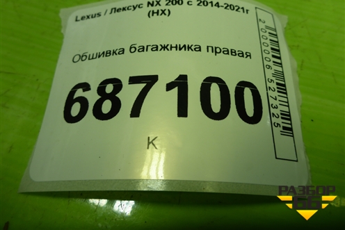 Обшивка багажника правая (6473078030) для Lexus NX 200 с 2014-2021г (НХ)
