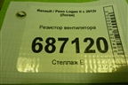 Резистор вентилятора для Renault Logan II с 2012г (Логан)