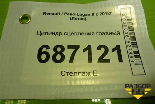 Цилиндр сцепления главный (306104118R) для Renault Logan II с 2012г (Логан)