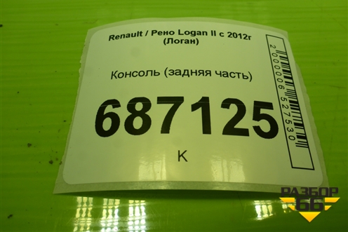 Консоль (задняя часть) (363151732R) для Renault Logan II с 2012г (Логан)