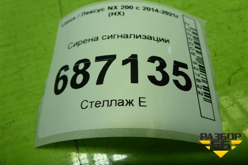Сирена сигнализации (8904078010) для Lexus NX 200 с 2014-2021г (НХ)