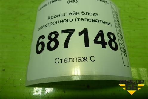 Кронштейн блока электронного (телематики) для Lexus NX 200 с 2014-2021г (НХ)