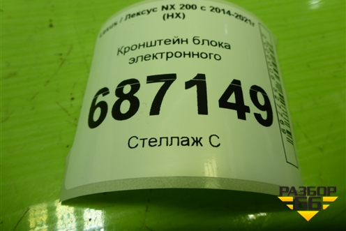Кронштейн блока электронного (8287778010) для Lexus NX 200 с 2014-2021г (НХ)
