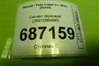 Сигнал звуковой (256109649R) для Renault Logan II с 2012г (Логан)