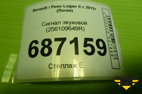 Сигнал звуковой (256109649R) для Renault Logan II с 2012г (Логан)