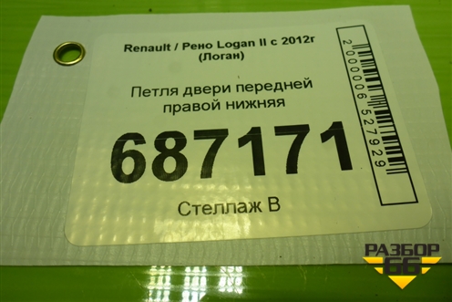 Петля двери передней правой нижняя для Renault Logan II с 2012г (Логан)
