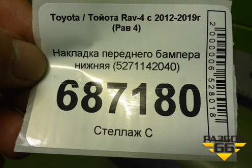 Накладка переднего бампера нижняя (5271142040) для Toyota Rav-4 с 2012-2019г (Рав 4)