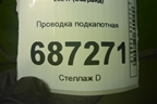 Проводка подкапотная (6608061037) для Geely Emgrand 7 (SS11) с 2021г (Эмгранд)