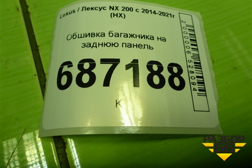 Обшивка багажника на заднюю панель (5803878010) для Lexus NX 200 с 2014-2021г (НХ)