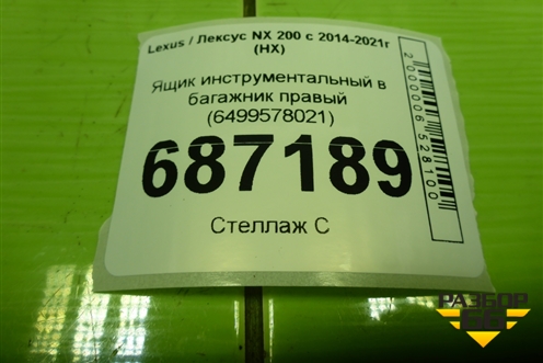 Ящик инструментальный в багажник правый (6499578021) для Lexus NX 200 с 2014-2021г (НХ)