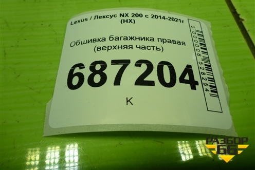 Обшивка багажника правая (верхняя часть) (6247078010) для Lexus NX 200 с 2014-2021г (НХ)