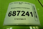 Воздуховод отопителя (5886478010) для Lexus NX 200 с 2014-2021г (НХ)